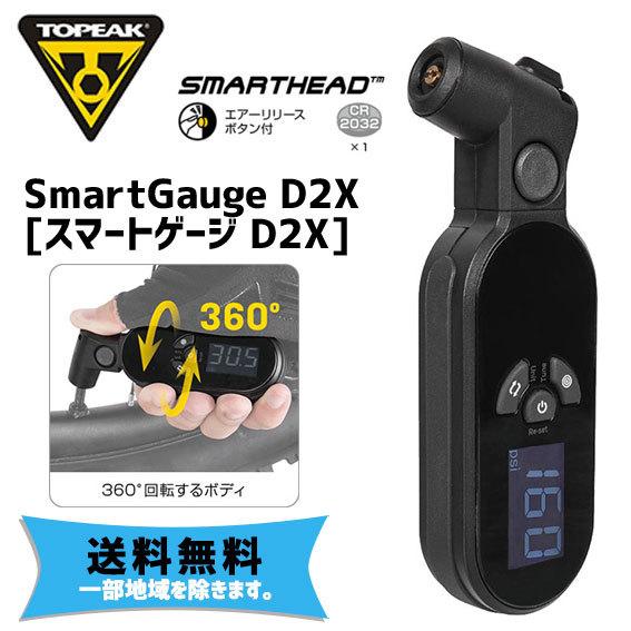 TOPEAK トピーク スマートゲージ D2X エアーゲージ 自転車 送料無料 一部地域は除く