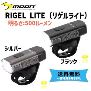 moon ムーン RIGEL LITE リゲルライト USB充電式 500ルーメン 自転車 送料無料 一部地域を除く｜アリスサイクル Yahoo!店