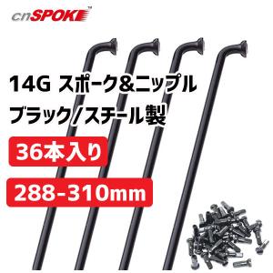 CNスポーク 14G スポーク & ニップル 36本入り ブラック サイズ：288-310mm スチール製 自転車｜アリスサイクル Yahoo!店