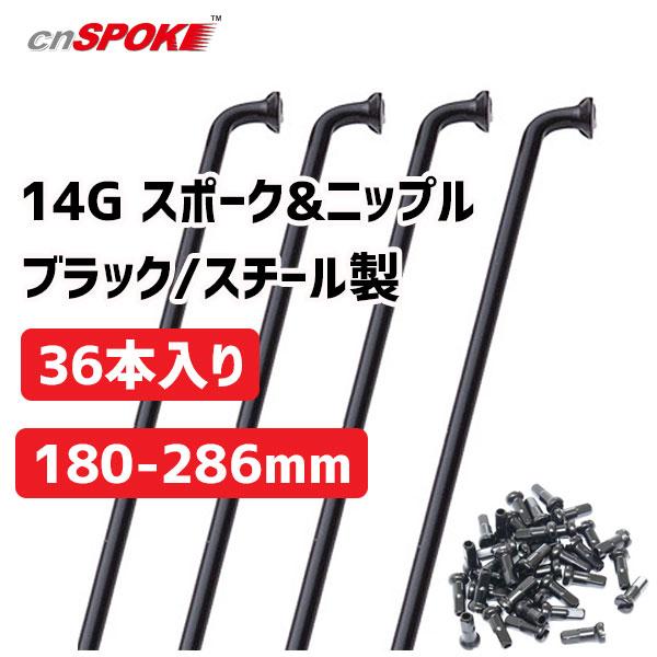 CNスポーク 14G スポーク &amp; ニップル 36本入り ブラック サイズ:180-286mm スチ...