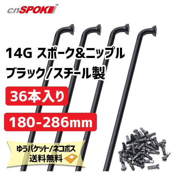 CNスポーク 14G スポーク &amp; ニップル 36本入り ブラック サイズ:180-286mm スチ...