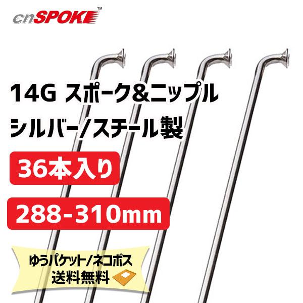 CNスポーク 14G スポーク &amp; ニップル 36本入り シルバー サイズ：288-310mm スチ...