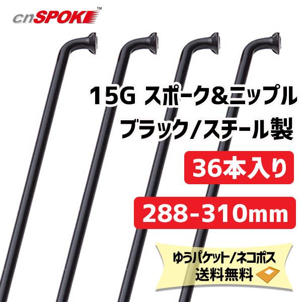 CNスポーク 15G スポーク &amp; ニップル 36本入り ブラック サイズ：288-310mm スチ...