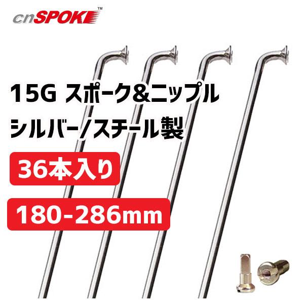 CNスポーク 15G スポーク &amp; ニップル 36本入り シルバー サイズ:180-286mm スチ...