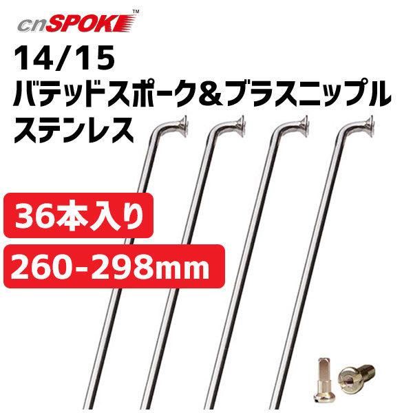 CN Spoke シーエヌスポーク 14/15 バテッドスポーク&amp;ブラスニップル ステンレス 260...