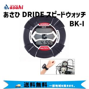 あさひ asashi ドライド スピードウォッチ BK-I 自転車アクセサリー サイクルコンピューター 送料無料 一部地域を除く｜aris-c