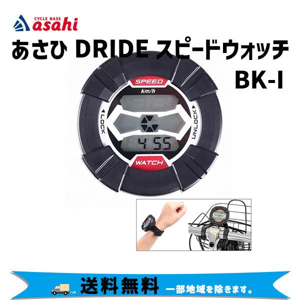 あさひ asashi ドライド スピードウォッチ BK-I 自転車アクセサリー サイクルコンピュータ...