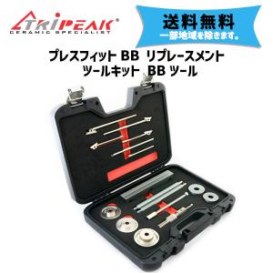 TRiPEAK プレスフィットBB リプレースメント ツールキット BBツール PRESS FIT BB REPLACEMENT TOOL 工具 自転車修理 送料無料 一部地域を除きます｜aris-c