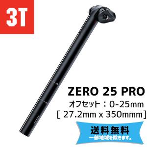 3T シートポスト ZERO 25 PRO ブラック 27.2mmx350mm アルミシートポスト