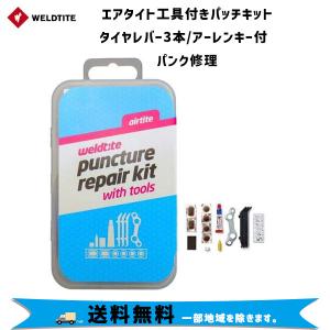 ウェルドタイトエアタイト 工具付きパッチキットタイヤレバー3本/アーレンキー付 パンク修理 自転車 送料無料一部地域は除く｜aris-c