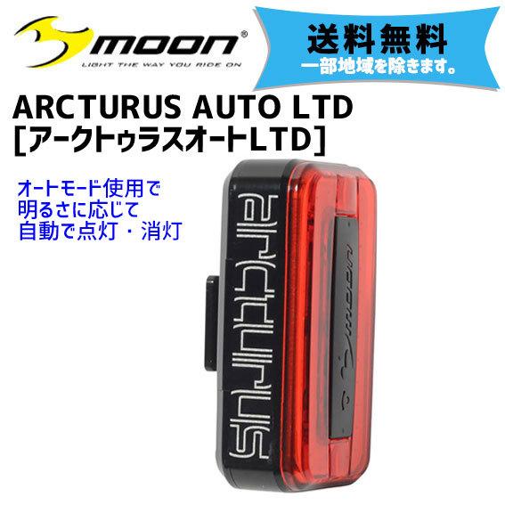 moon ムーン ARCTURUS AUTO LTD USB充電式 テールライト 自転車 送料無料 ...