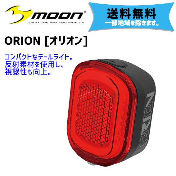 moon ムーン ORION オリオン テールライト 自転車 送料無料 一部地域は除く