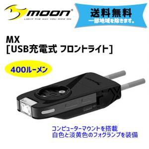 moon ムーン MX USB充電式 フロントライト 400ルーメン 自転車 送料無料 一部地域は除く