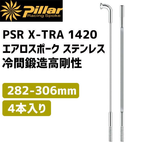 Pillar ピラー PSR X-TRA 1420 エアロスポーク ステンレス 1SET/4本入 冷...