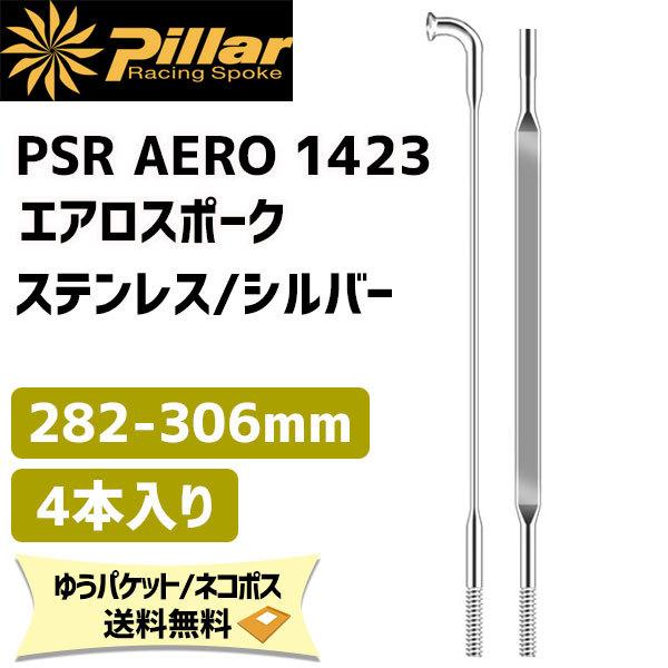 Pillar ピラー PSR AERO 1423 エアロスポーク ステンレス 1SET/4本入 シル...