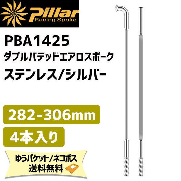 Pillar ピラー PBA1425 ダブルバテッド エアロスポーク ステンレス 1SET/4本入 ...