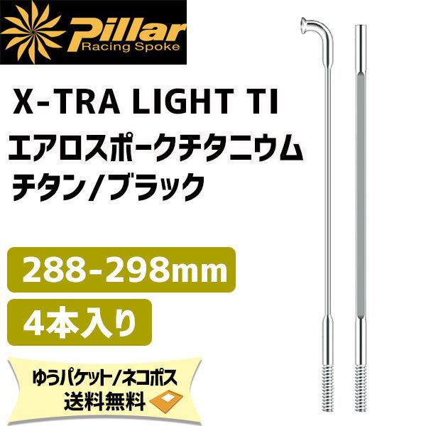 Pillar ピラー X-TRA LIGHT TI チタンエアロスポーク チタニウム 1SET/4本...