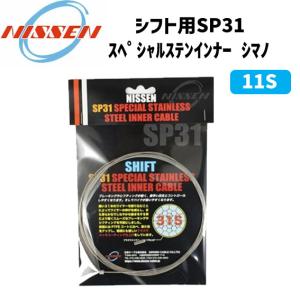 日泉ケーブル シフト用 SP31 スペシャルステンインナー  シマノ 11S 2300ｍｍ 自転車