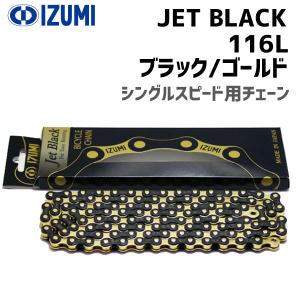 IZUMI イズミチェーン Jet Black 116L ブラック/ゴールド 自転車用 ゆうパケット/ネコポス送料無料｜aris-c