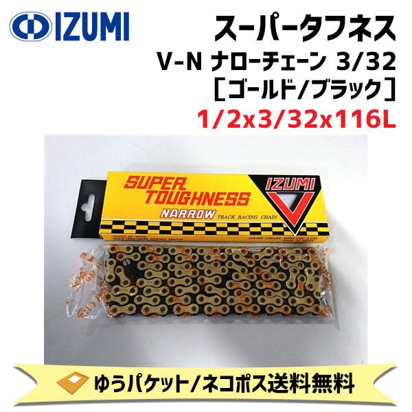 IZUMI イズミチェーン スーパータフネス V-N ナローチェーン 3/32 ゴールド/ブラック ...