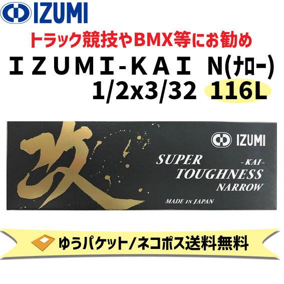 IZUMI イズミチエン IZUMI-KAI N(ナロー) 116L NJS 1/2 x 3/32 ...