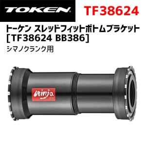 Token トーケン Tf 386 シマノクランク用 ボトムブラケット 自転車 最安値 価格比較 Yahoo ショッピング 口コミ 評判からも探せる