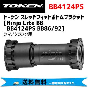 TOKEN トーケン Ninja Lite BB BB4124PS BB86/92 シマノクランク用 ボトムブラケット 自転車  一部地域は除く
