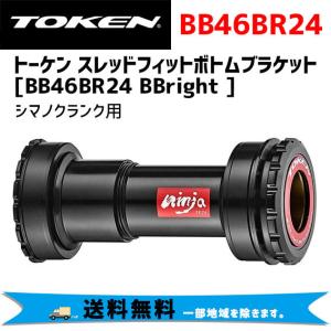 TOKEN トーケン BB46BR24 BBright （サーヴェロ用） シマノクランク用 ボトムブラケット 自転車 送料無料 一部地域は除く