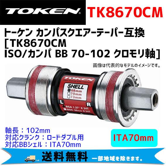 TOKEN トーケン TK8670CM ISO/カンパ BB 70-102 クロモリ軸 ボトムブラケ...