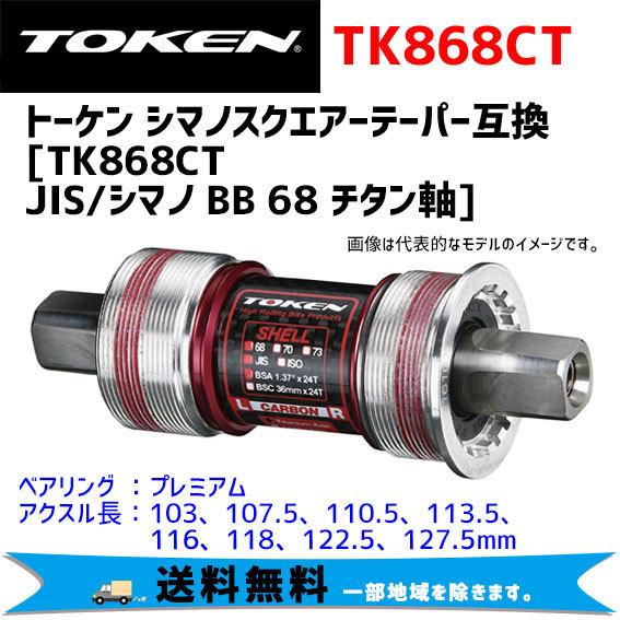 TOKEN トーケン TK868CT JIS/シマノ BB 68 チタン軸 ボトムブラケット 自転車...