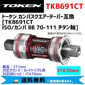 TOKEN トーケン TK8691CT ISO/カンパ BB 70-111 チタン軸 ボトムブラケット 自転車  一部地域は除く