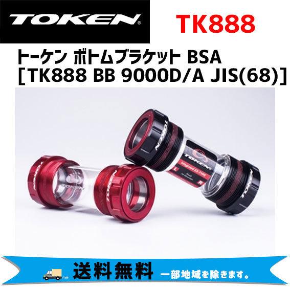 TOKEN トーケン TK888 BB 9000D/A JIS(68) ボトムブラケット BSA 自...