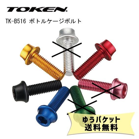 TOKEN トーケン TK-B516 ボトルケージボルト （4本） 自転車 ゆうパケット発送 送料無...