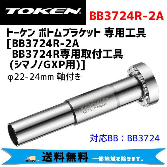 TOKEN トーケン BB3724R-2A BB3724 専用取付工具 （軸付き シマノ/GXP用）...