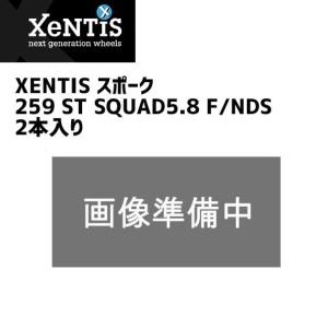 XENTIS ゼンティス スポーク 259 ST SQUAD5.8 F/NDS 2本入り 自転車｜aris-c