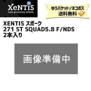 XENTIS ゼンティス スポーク 271 ST SQUAD5.8 F/NDS 2本入り 自転車 ゆうパケット/ネコポス送料無料｜aris-c