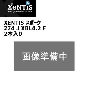 XENTIS ゼンティス スポーク 274 J XBL4.2 F 2本入り 自転車｜aris-c