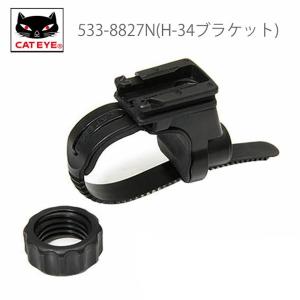 キャットアイ 533-8827 NH-34N ヘッドライト用ブラケット