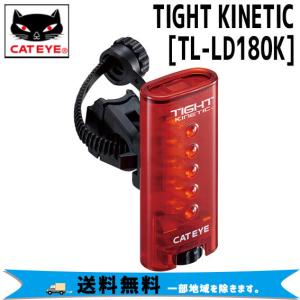 キャットアイ TL-LD180K TIGHT KINETIC テールライト 自転車 送料無料 一部地域は除く｜aris-c