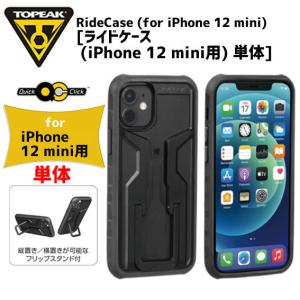 TOPEAK トピーク ライドケース iPhone 12 Mini用 単体 スマホケース 自転車