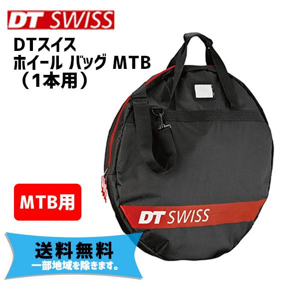 DT SWISS ホイール バッグ MTB （1本用） 自転車 送料無料 一部地域は除く