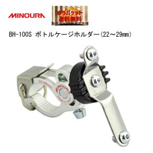 ミノウラ BH-100-S ボトルケージホルダー 22-29mm 自転車 送料無料 一部地域は除く｜aris-c