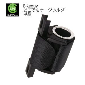 どこでもケージホルダー 自転車 UNICO Bikeguy ブラック