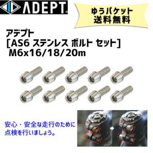 ADEPT アデプト AS6 ステンレス ボルト セット M6x16/18/20mm 同サイズ10本セット メンテナンス 自転車 ゆうパケット発送 送料無料｜aris-c