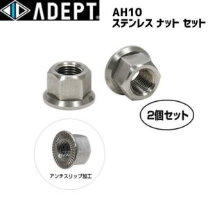 ADEPT アデプト AH10 ステンレス ナット セット リア用ハブナットセット