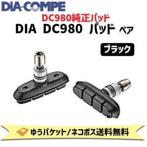 DIA-COMPE ダイアコンペ DIA DC980 パッド ブラック ペア 自転車 ゆうパケット/ネコポス