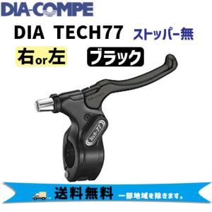 DIA-COMPE ダイアコンペ DIA TECH77 右 左 ストッパー無 ブラック 自転車の商品画像