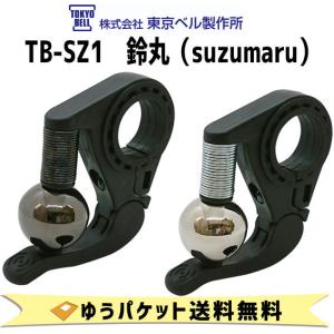 東京ベル TB-SZ1 鈴丸 suzumaru ゆうパケット発送 送料無料｜aris-c