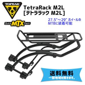 TOPEAK トピーク テトララック M2L リア キャリアー 27.5"〜29" MTB対応 自転車 送料無料 一部地域を除く｜aris-c