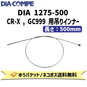 DIA-COMPE ダイアコンペ DIA 1275-500 CR-X/GC999用 500mm 自転車 ゆうパケット/ネコポス
